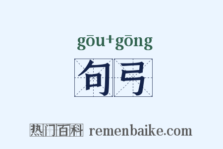 句弓是什么意思的图片